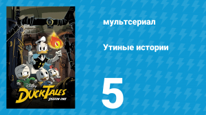 Утиные истории 1 сезон 5 серия «День рождения в духе Гавсов» (мультсериал, 2017)