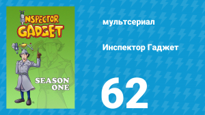 Инспектор Гаджет 1 сезон 62 серия «Фэнг, чудо-пёс» (мультсериал, 1983)