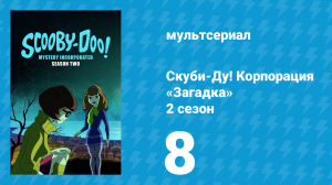 Скуби-Ду! Корпорация «Загадка» 2 сезон 8 серия «Ночь на проклятой горе» (мультсериал, 2012)