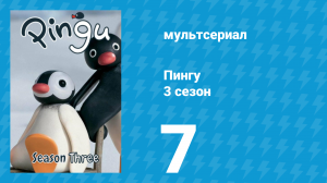 Пингу 3 сезон 7 серия (мультсериал, 1987)
