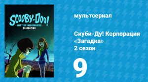 Скуби-Ду! Корпорация «Загадка» 2 сезон 9 серия «Суд мрачного судьи» (мультсериал, 2012)