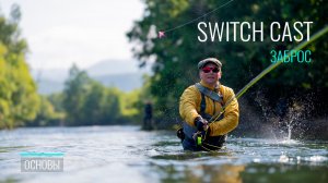 Switch Cast: Идеальная техника выполнения | Разбор ошибок и секреты мастерства