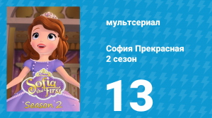 София Прекрасная 2 сезон 13 серия (мультсериал, 2012)
