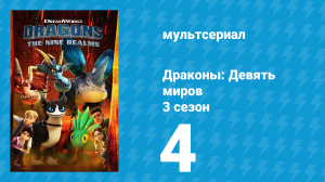 Драконы: Девять миров 3 сезон 4 серия «Доктор Катастрофа» (мультсериал, 2021)