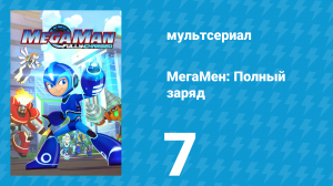 МегаМен: Полный заряд 7 серия «Вперед на лёд» (мультсериал, 2018)