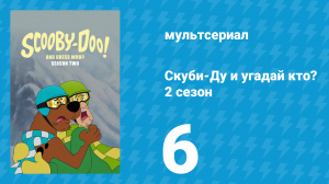 Скуби-Ду и угадай кто? 2 сезон 6 серия «Пиршество доктора Франкенфуда!» (мультсериал, 2020)