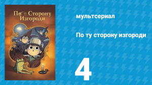 По ту сторону изгороди 4 серия «Песни Тёмного Фонаря» (мультсериал, 2014)