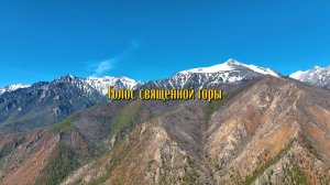 «Голос священной горы»