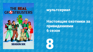 Настоящие охотники за привидениями 6 сезон 8 серия «Самые дикие друзья» (мультсериал, 1990)