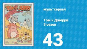 Том и Джерри 3 сезон 43 серия (мультсериал, 1960)