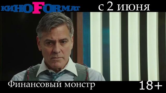 финансовый монстр смотреть онлайн