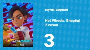 Hot Wheels. Вперёд! 2 сезон 3 серия «Вперёд к победе / Обмен машинами» (мультсериал, 2024)