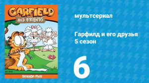 Гарфилд и его друзья 5 сезон 6 серия «Совет котёнка / Бо Шоу / Плохой сосед» (мультсериал, 1992)