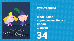 Маленькое королевство Бена и Холли 2 сезон 34 серия (мультсериал, 2009-2013)