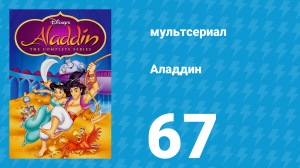 Аладдин 1 сезон 67 серия «Проверка чувств» (мультсериал, 1994)
