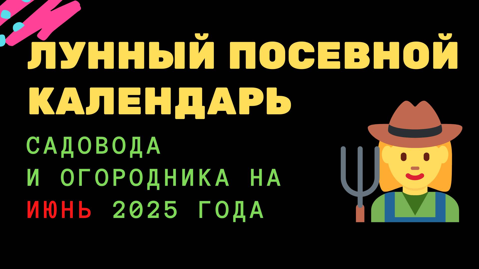 Лунный посевной календарь садовода и огородника на июнь 2025 года