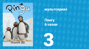 Пингу 6 сезон 3 серия (мультсериал, 1987)
