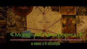 ≪Монстры Калифорнии≫ - в кино с 6 октября 2023 года (в США)