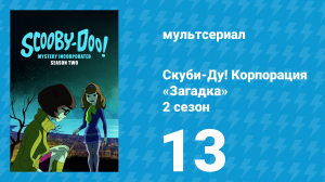 Скуби-Ду! Корпорация «Загадка» 2 сезон 13 серия «Гнев Крампуса» (мультсериал, 2012)