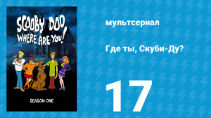 Где ты, Скуби-Ду? 1 сезон 17 серия «Это зимнее привидение» (мультсериал, 1969)