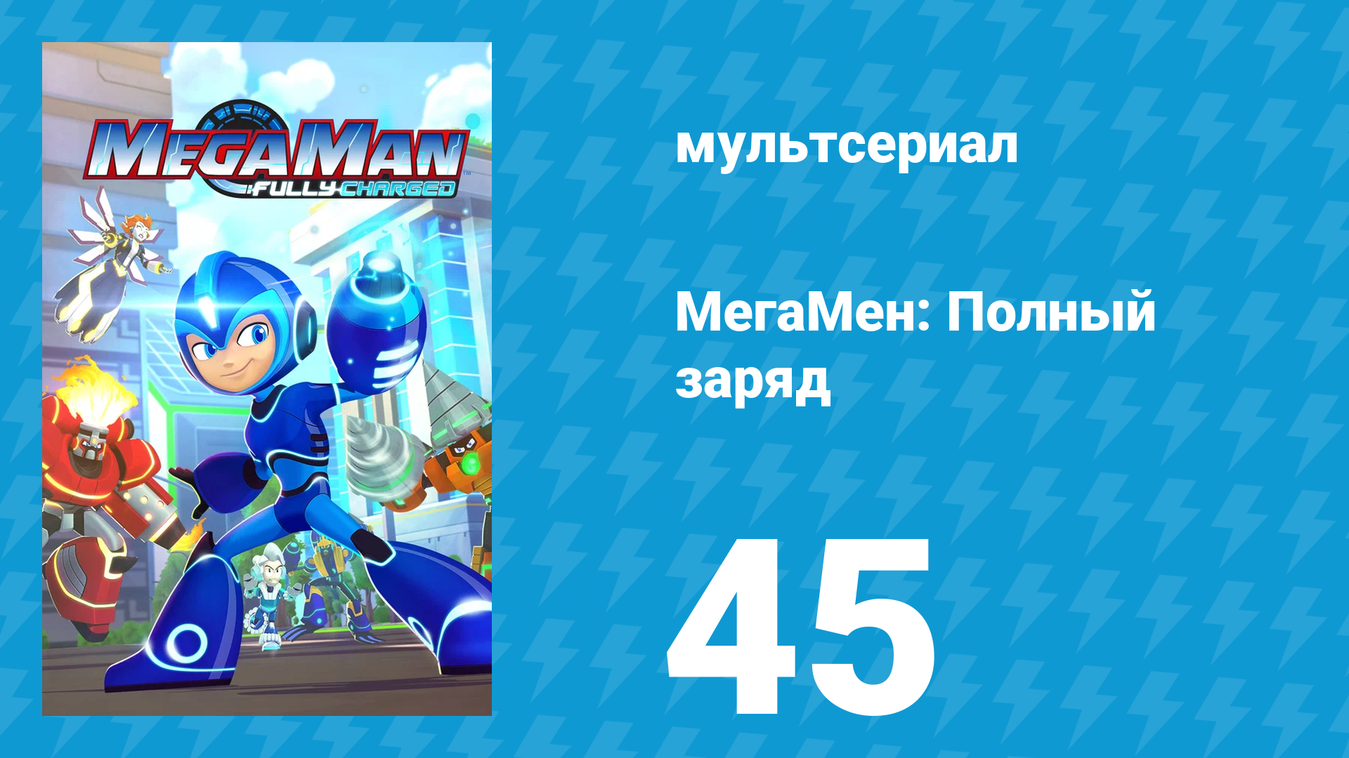 МегаМен: Полный заряд 45 серия «Это не учебная тревога» (мультсериал, 2018)