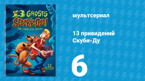13 привидений Скуби-Ду 6 серия «Корабль призраков» (мультсериал, 1985)