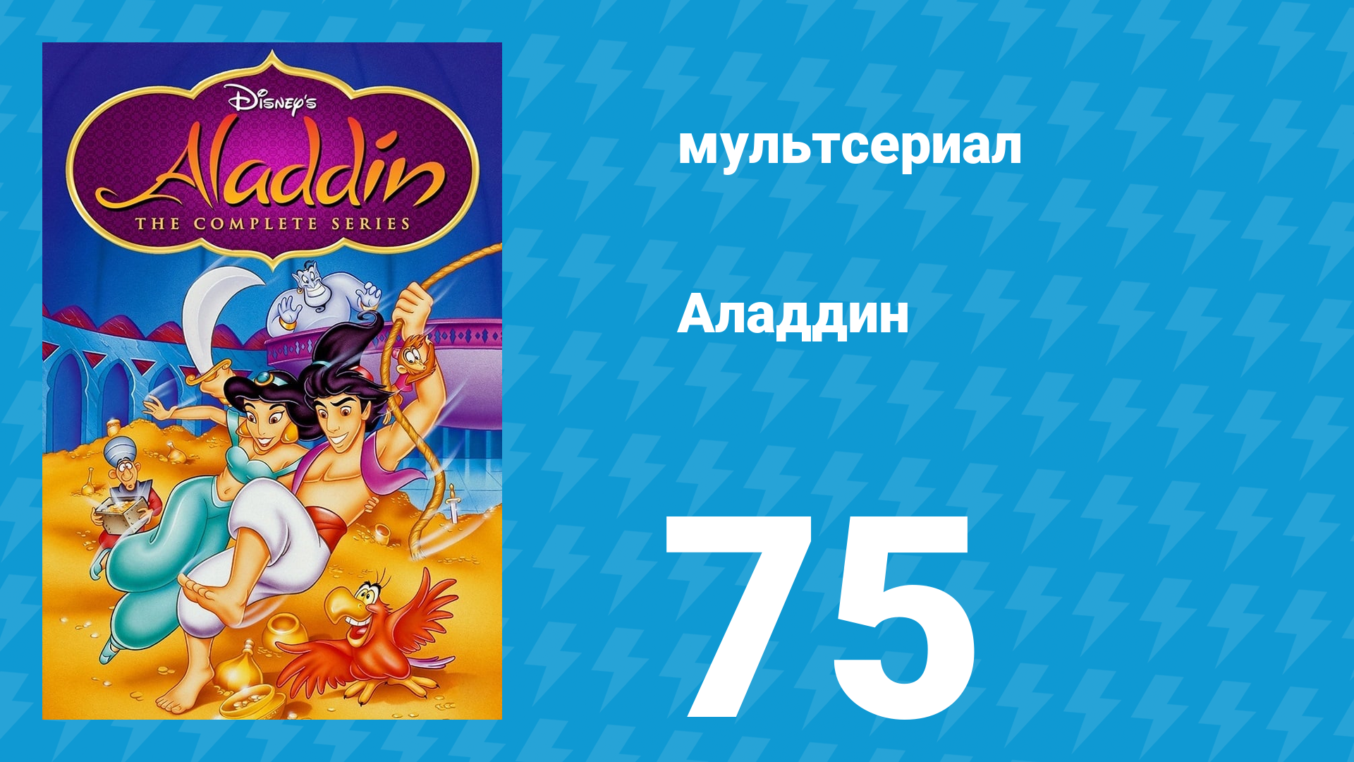 Аладдин 1 сезон 75 серия Кто прошлое помянет, Часть 2 (мультсериал, 1994)