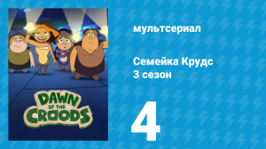 Семейка Крудс 3 сезон 4 серия (мультсериал, 2016)