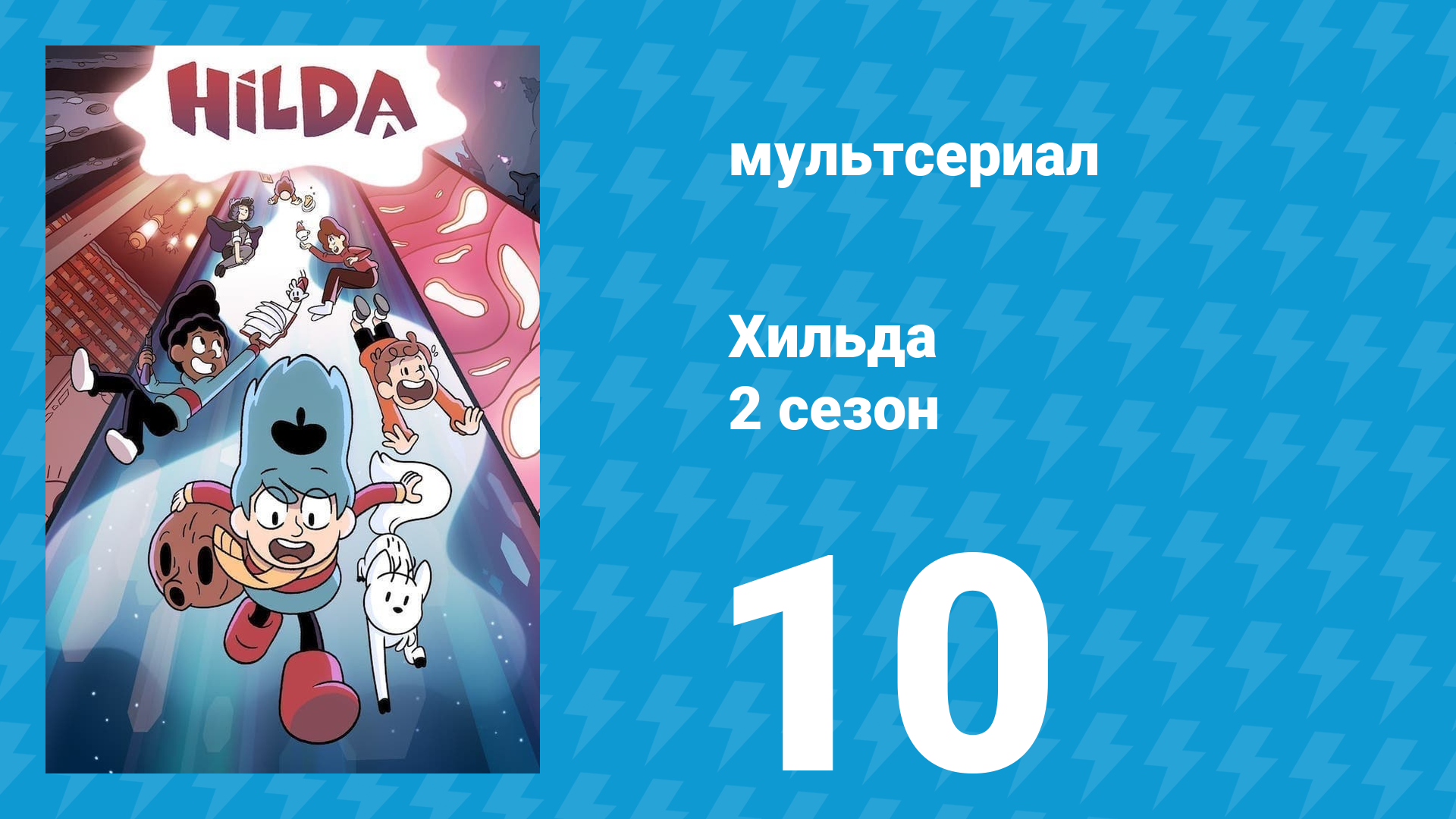 Хильда 2 сезон 10 серия «Йольские парни» (мультсериал, 2018) смотреть онлайн