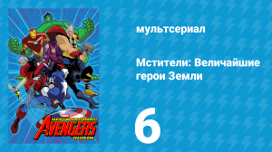 Мстители: Величайшие герои Земли 1 сезон 6 серия (мультсериал, 2010)