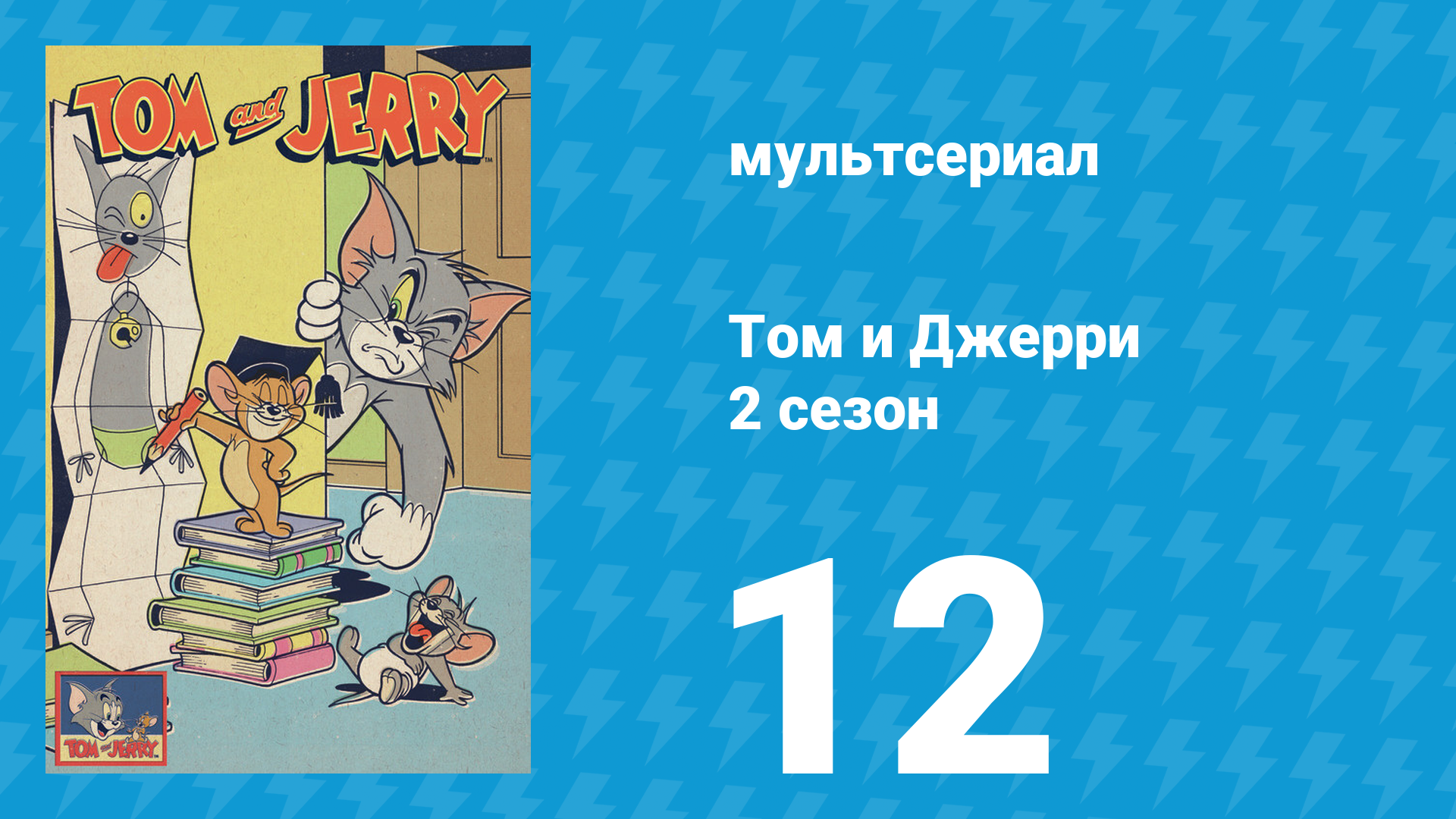 Том и Джерри 2 сезон 12 серия (мультсериал, 1950) смотреть онлайн