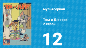 Том и Джерри 2 сезон 12 серия (мультсериал, 1950)
