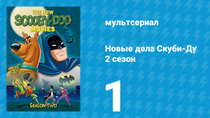 Новые дела Скуби-Ду 2 сезон 1 серия «Тайна заброшенного острова» (мультсериал, 1973)