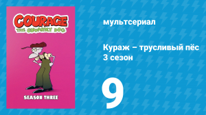 Кураж – трусливый пёс 3 сезон 9 серия «Магия Мондо / Присмотри за птичками» (мультсериал, 2001)