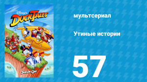 Утиные истории 1 сезон 57 серия (мультсериал, 1987-1990)