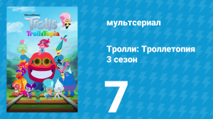 Тролли: Троллетопия 3 сезон 7 серия (мультсериал, 2020)