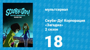 Скуби-Ду! Корпорация «Загадка» 2 сезон 18 серия «Танец мертвецов» (мультсериал, 2012)