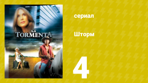 Шторм 4 серия (сериал, 2005)