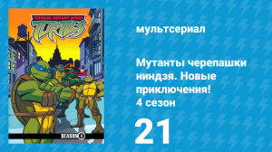 Мутанты черепашки ниндзя. Новые приключения! 4 сезон 21 серия (мультсериал, 2005)