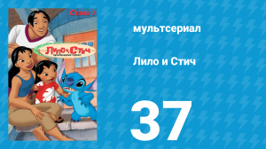Лило и Стич 1 сезон 37 серия (мультсериал, 2003-2006)