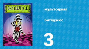 Битлджюс 1 сезон 3 серия «Мастер на все руки / С глаз долой» (мультсериал, 1989)