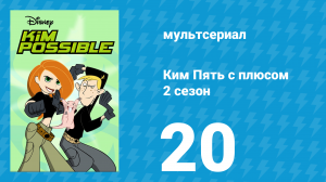 Ким Пять с плюсом 2 сезон 20 серия «Команда, вперёд» (мультсериал, 2003)