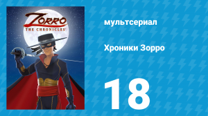 Хроники Зорро 18 серия «Желанное наследство» (мультсериал, 2015)