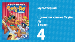 Щенок по кличке Скуби Ду 3 сезон 4 серия «Проклятие Поместья Ду» (мультсериал, 1990)