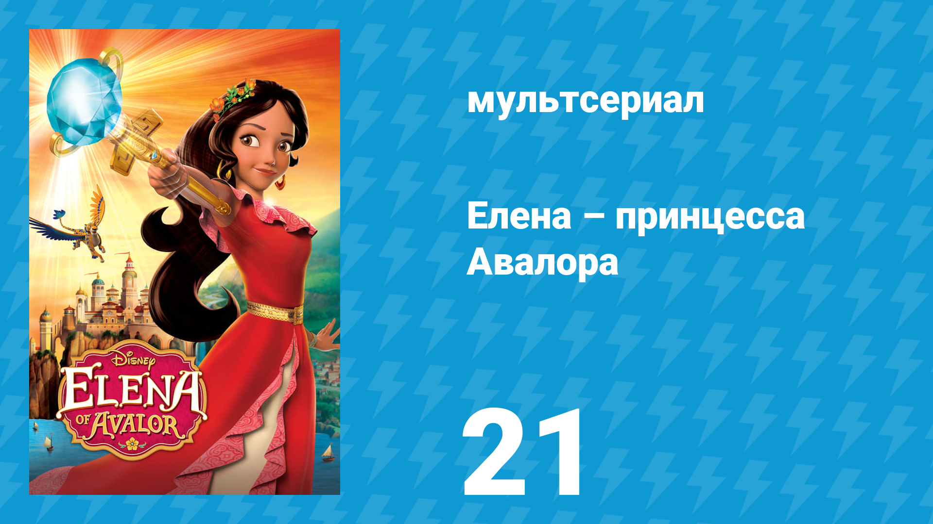 Елена – принцесса Авалора 1 сезон 21 серия «Королевство крылатых ягуаров 1» (мультсериал, 2016)