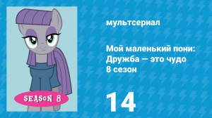 Мой маленький пони: Дружба — это чудо 8 сезон 14 серия (мультсериал, 2010)
