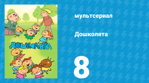 Дошколята 8 серия «Дождевая вода» (мультсериал, 2013)