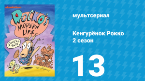 Кенгурёнок Рокко 2 сезон 13 серия «Короткая история / Глазная история» (мультсериал, 1994)