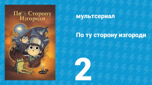 По ту сторону изгороди 2 серия «Переполох в Поттсфилде» (мультсериал, 2014)