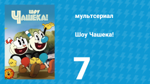 Шоу Чашека! 1 сезон 7 серия «Не шутите с корнеплодами» (мультсериал, 2022)